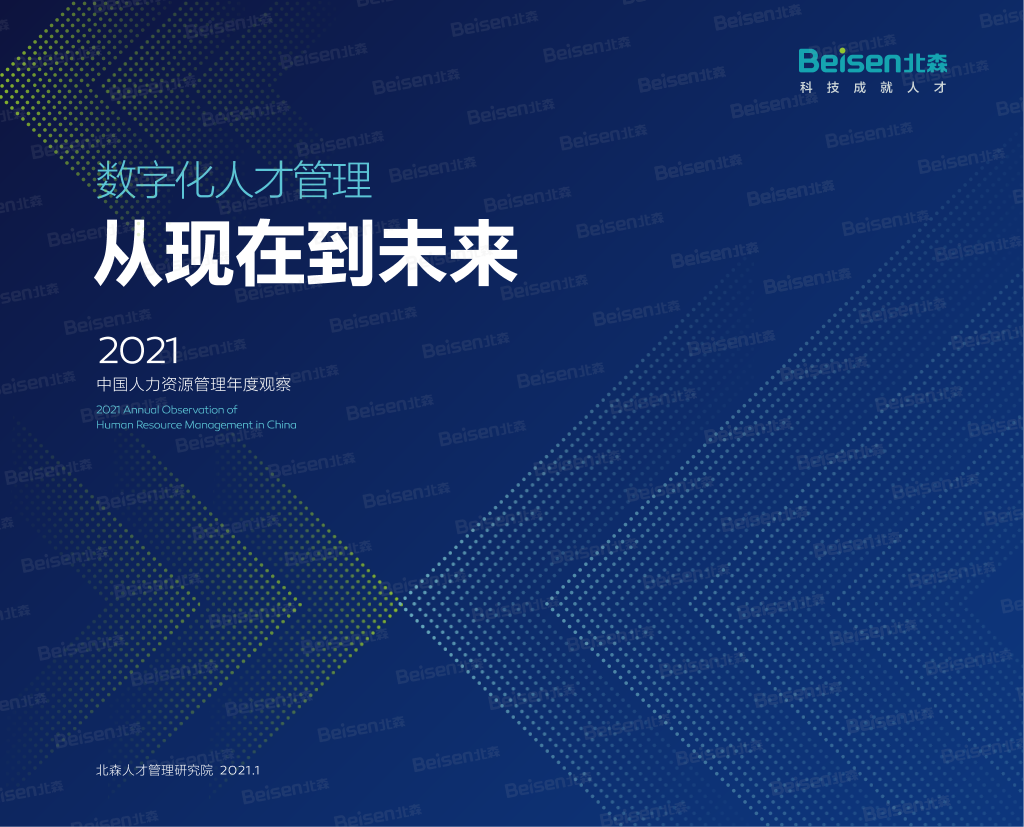 北森2021中国人力资源管理年度观察报告 _ 数字化人才管理北森2021中国人力资源管理年度观察报告 _ 数字化人才管理_1.png